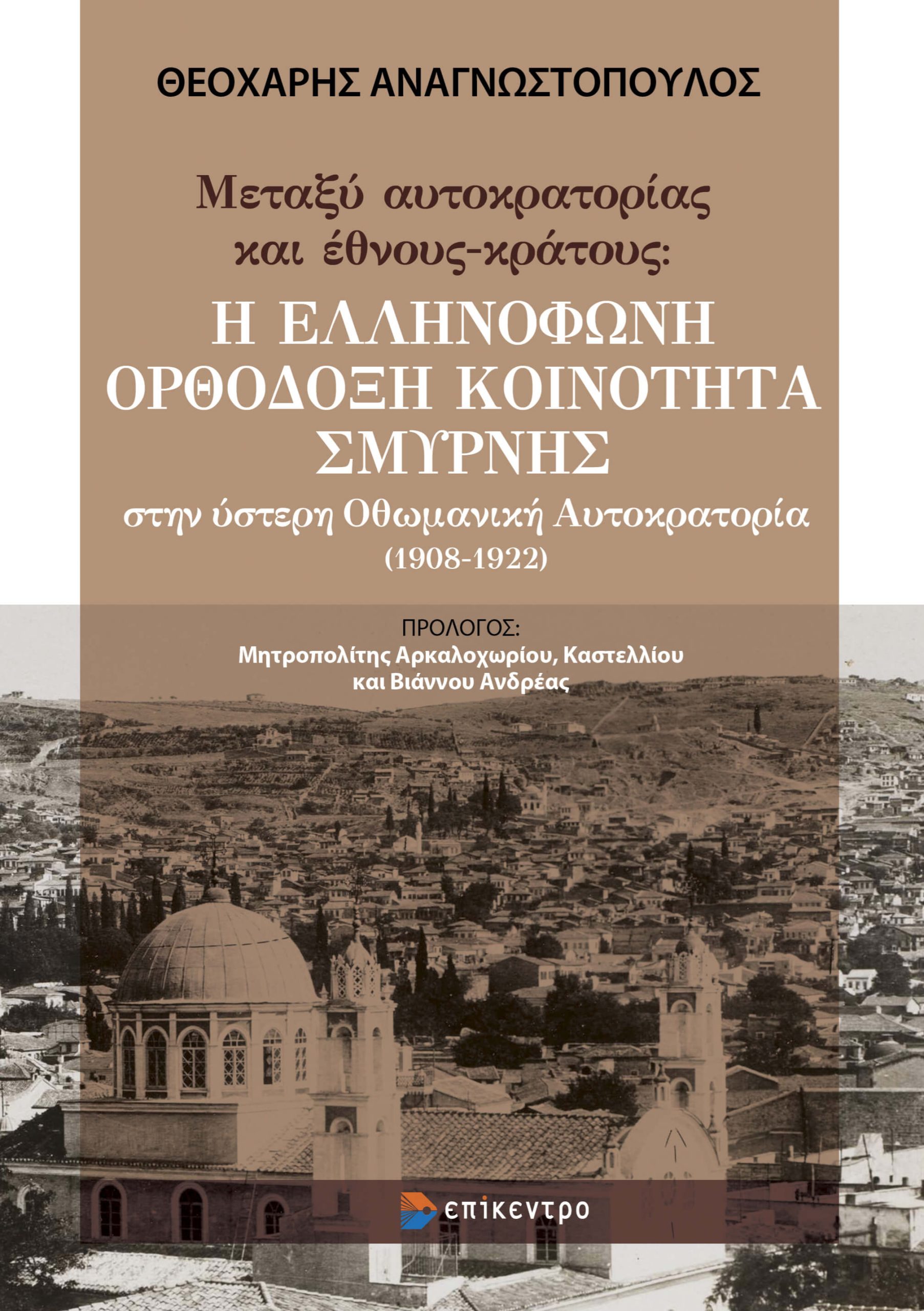 Πρώτο Βραβείο για το σύγγραμμα «Μεταξύ αυτοκρατορίας και έθνους-κράτους: Η ελληνόφωνη Ορθόδοξη Κοινότητα Σμύρνης στην ύστερη Οθωμανική Αυτοκρατορία (1908-1922)» του επισκέπτη Επίκουρου Καθηγητήτη της Επώνυμης Έδρας Μικρασιατικών Σπουδών ΠΑΜΑΚ, Θεοχάρη Αναγνωστόπουλου
